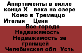 Апартаменты в вилле конца ХIX века на озере Комо в Тремеццо (Италия) › Цена ­ 112 960 000 - Все города Недвижимость » Недвижимость за границей   . Челябинская обл.,Усть-Катав г.